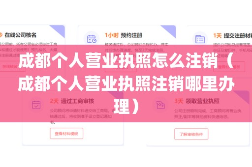 成都个人营业执照怎么注销（成都个人营业执照注销哪里办理）