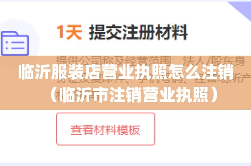 临沂服装店营业执照怎么注销（临沂市注销营业执照）