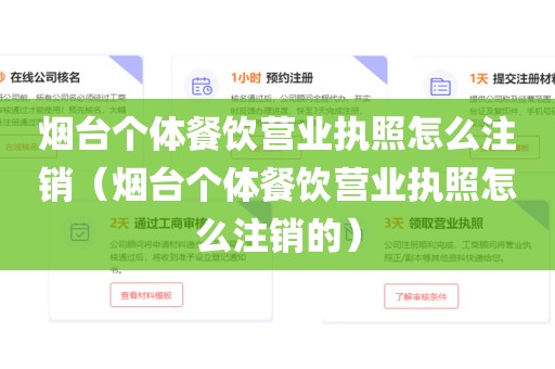 烟台个体餐饮营业执照怎么注销(烟台个体餐饮营业执照怎么注销的)