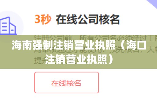 海南强制注销营业执照（海口注销营业执照）