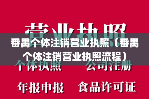 番禺个体注销营业执照（番禺个体注销营业执照流程）