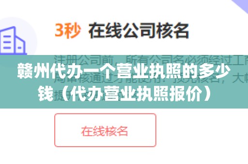 赣州代办一个营业执照的多少钱（代办营业执照报价）