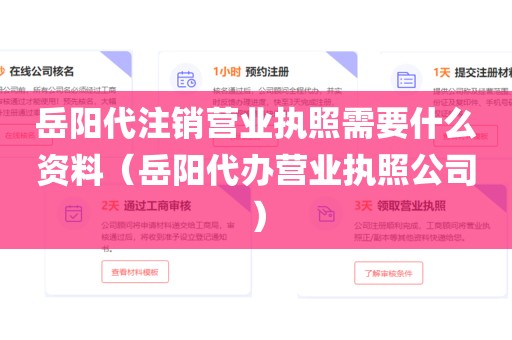 岳阳代注销营业执照需要什么资料（岳阳代办营业执照公司）