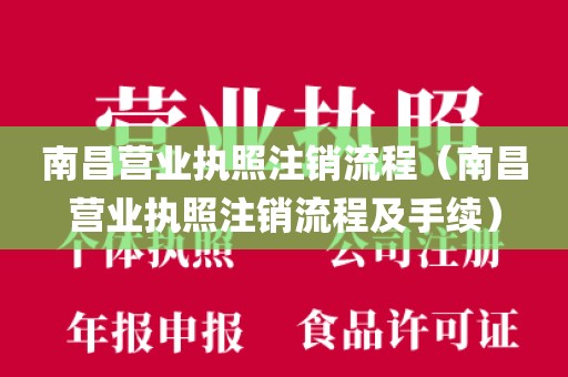 南昌营业执照注销流程（南昌营业执照注销流程及手续）