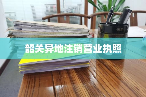 韶关异地注销营业执照