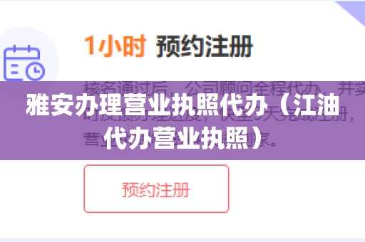 雅安办理营业执照代办（江油代办营业执照）