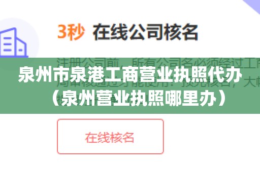 泉州市泉港工商营业执照代办（泉州营业执照哪里办）