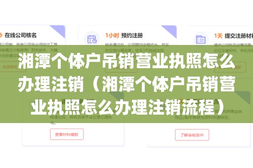 湘潭个体户吊销营业执照怎么办理注销（湘潭个体户吊销营业执照怎么办理注销流程）