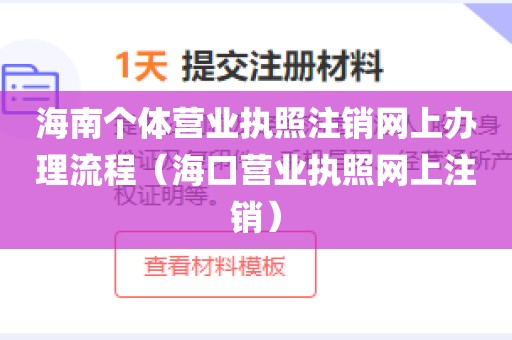 海南个体营业执照注销网上办理流程（海口营业执照网上注销）