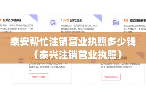 泰安帮忙注销营业执照多少钱(泰兴注销营业执照)