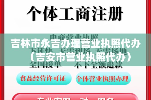 吉林市永吉办理营业执照代办（吉安市营业执照代办）