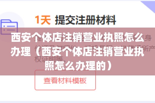 西安个体店注销营业执照怎么办理（西安个体店注销营业执照怎么办理的）