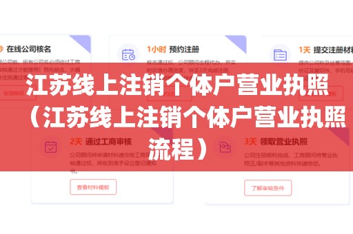 江苏线上注销个体户营业执照（江苏线上注销个体户营业执照流程）