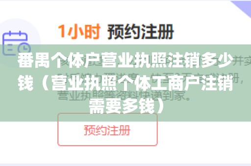 番禺个体户营业执照注销多少钱（营业执照个体工商户注销需要多钱）
