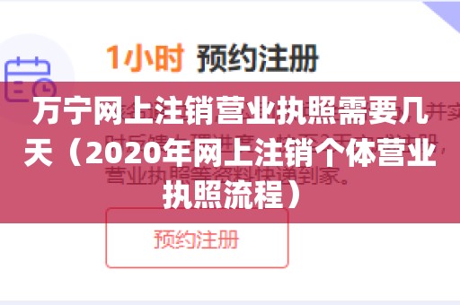 万宁网上注销营业执照需要几天（2020年网上注销个体营业执照流程）