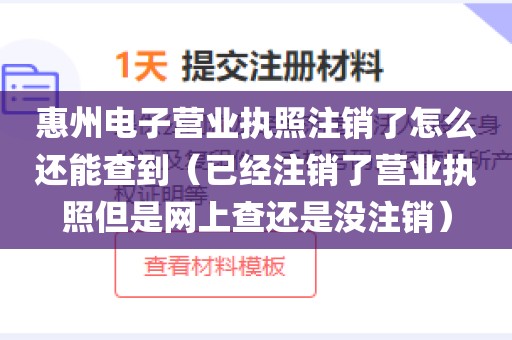 惠州电子营业执照注销了怎么还能查到（已经注销了营业执照但是网上查还是没注销）