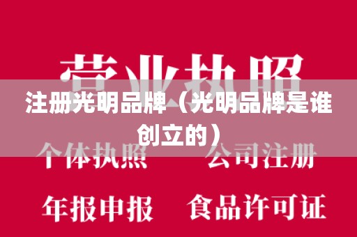 注册光明品牌（光明品牌是谁创立的）