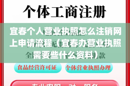 宜春个人营业执照怎么注销网上申请流程（宜春办营业执照需要些什么资料）