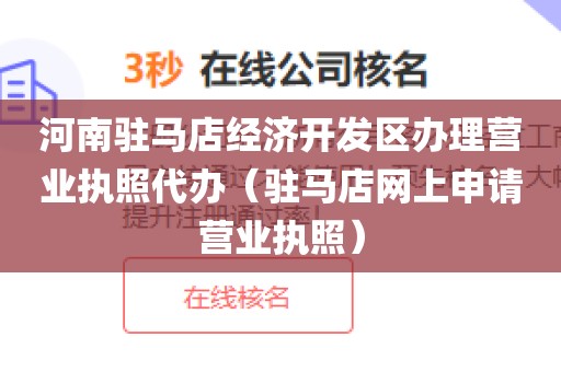 河南驻马店经济开发区办理营业执照代办（驻马店网上申请营业执照）