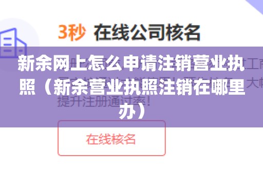 新余网上怎么申请注销营业执照(新余营业执照注销在哪里办)