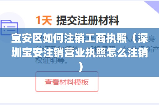 宝安区如何注销工商执照（深圳宝安注销营业执照怎么注销）