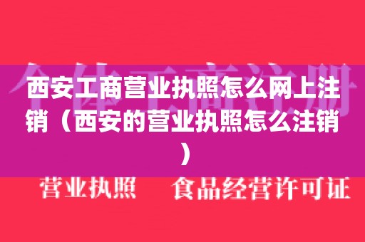 西安工商营业执照怎么网上注销（西安的营业执照怎么注销）