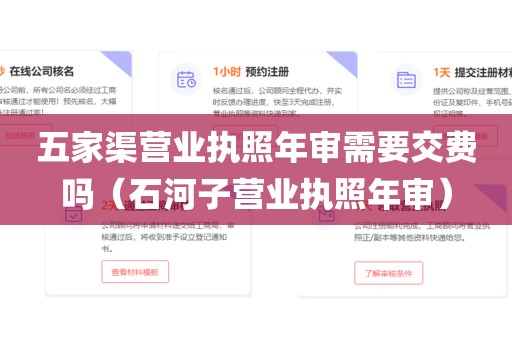 五家渠营业执照年审需要交费吗(石河子营业执照年审)