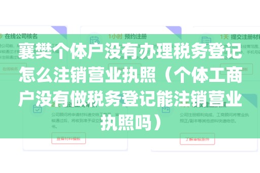 襄樊个体户没有办理税务登记怎么注销营业执照（个体工商户没有做税务登记能注销营业执照吗）