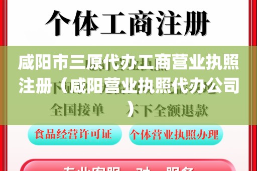 咸阳市三原代办工商营业执照注册（咸阳营业执照代办公司）