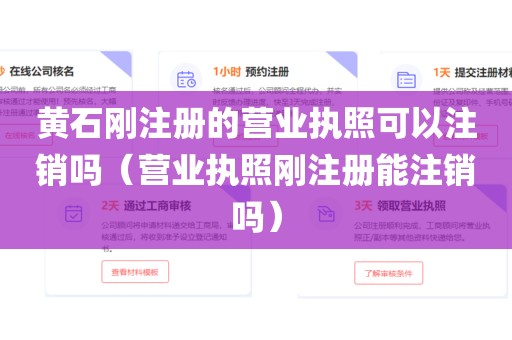 黄石刚注册的营业执照可以注销吗（营业执照刚注册能注销吗）