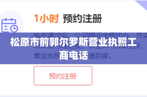 松原市前郭尔罗斯营业执照工商电话