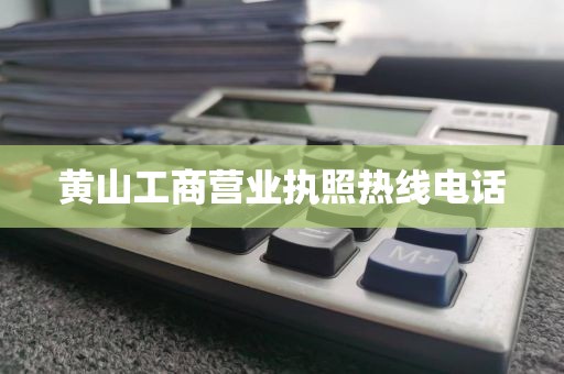 黄山工商营业执照热线电话