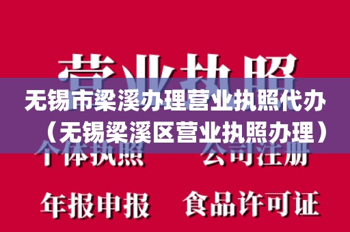 无锡市梁溪办理营业执照代办（无锡梁溪区营业执照办理）