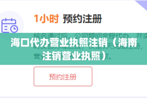 海口代办营业执照注销（海南注销营业执照）