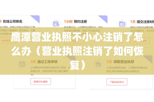 鹰潭营业执照不小心注销了怎么办（营业执照注销了如何恢复）