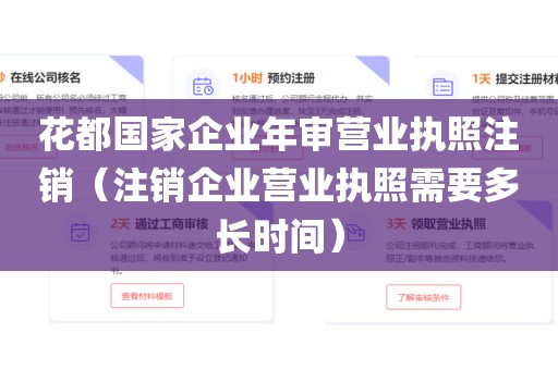 花都国家企业年审营业执照注销（注销企业营业执照需要多长时间）