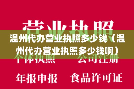 温州代办营业执照多少钱（温州代办营业执照多少钱啊）