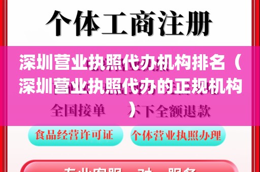 深圳营业执照代办机构排名(深圳营业执照代办的正规机构)