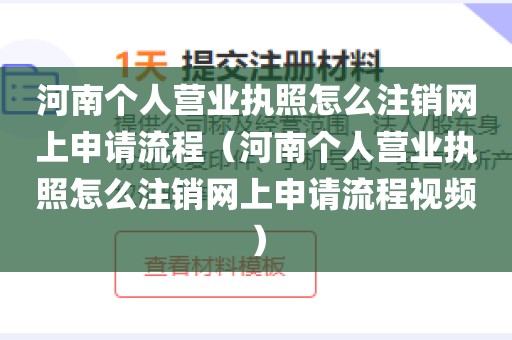 河南个人营业执照怎么注销网上申请流程（河南个人营业执照怎么注销网上申请流程视频）