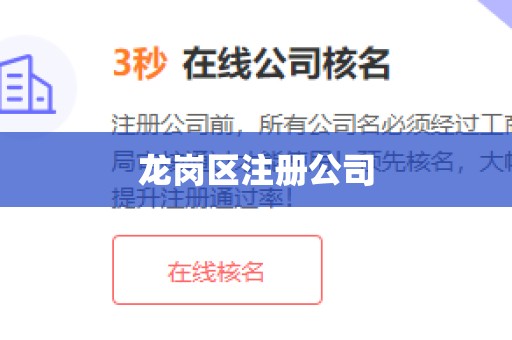 龙岗区注册公司