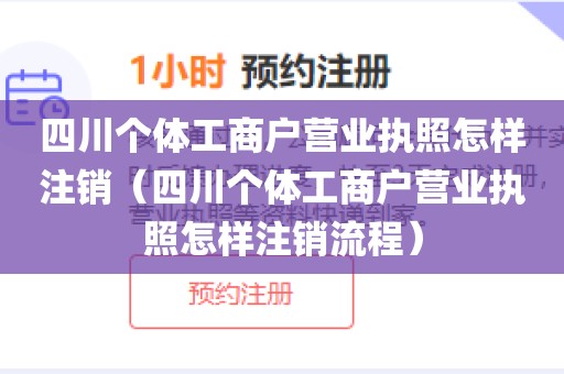 四川个体工商户营业执照怎样注销（四川个体工商户营业执照怎样注销流程）