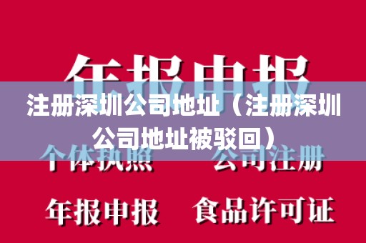 注册深圳公司地址（注册深圳公司地址被驳回）