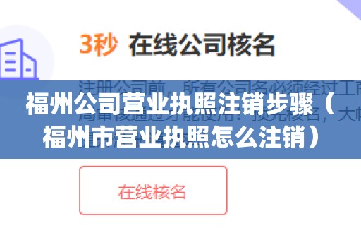 福州公司营业执照注销步骤（福州市营业执照怎么注销）
