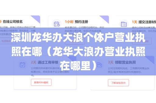 深圳龙华办大浪个体户营业执照在哪（龙华大浪办营业执照在哪里）