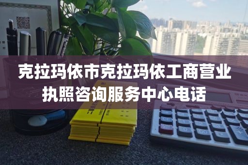 克拉玛依市克拉玛依工商营业执照咨询服务中心电话