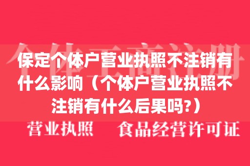 保定个体户营业执照不注销有什么影响(个体户营业执照不注销有什么后果吗?)