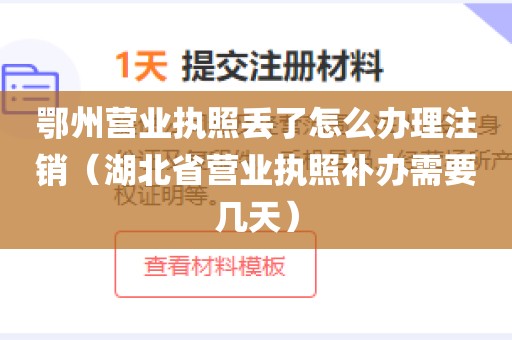 鄂州营业执照丢了怎么办理注销（湖北省营业执照补办需要几天）
