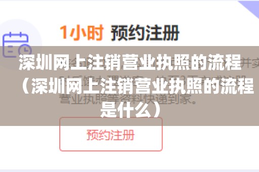深圳网上注销营业执照的流程（深圳网上注销营业执照的流程是什么）