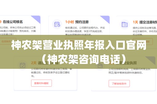 神农架营业执照年报入口官网（神农架咨询电话）
