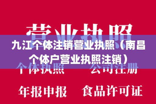 九江个体注销营业执照（南昌个体户营业执照注销）